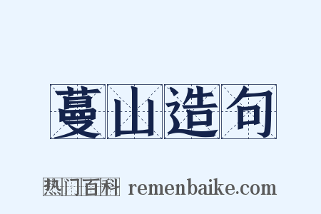 蔓山造句是什么意思的图片